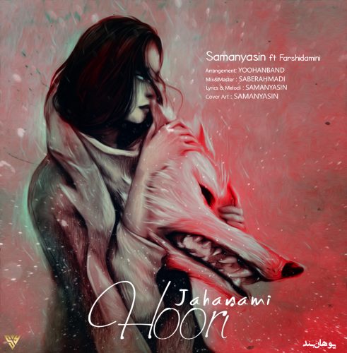 سامان یاسین و فرشید امینی هوری جهنمی